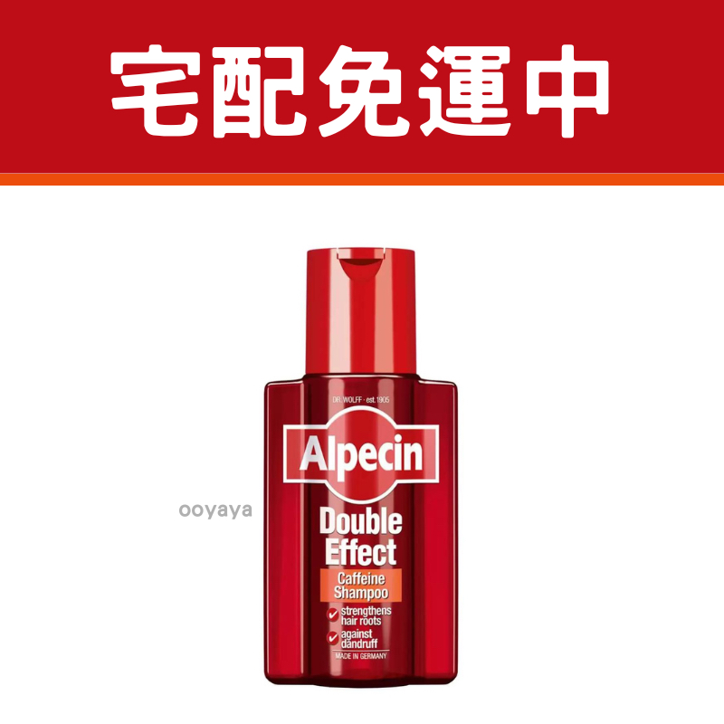 『宅配免運！』Alpecin 雙效咖啡因抗頭皮屑洗髮露 200毫升