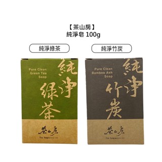 茶山房 純淨皂 綠茶皂 竹炭皂 100g 盒裝 公司貨 健康 肥皂 手工皂 沐浴【堤緹美妍】