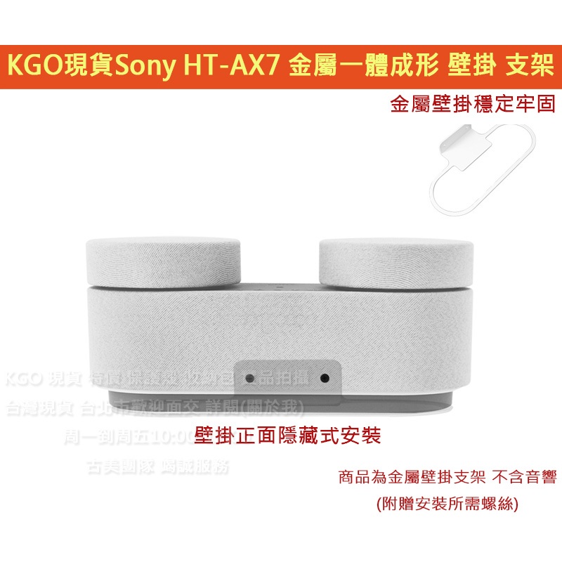 KGO現貨特價 Sony 索尼 HT-AX7 專用 金屬壓鑄 一體成形 金屬 環形 壁掛 支架 牆架 牆掛