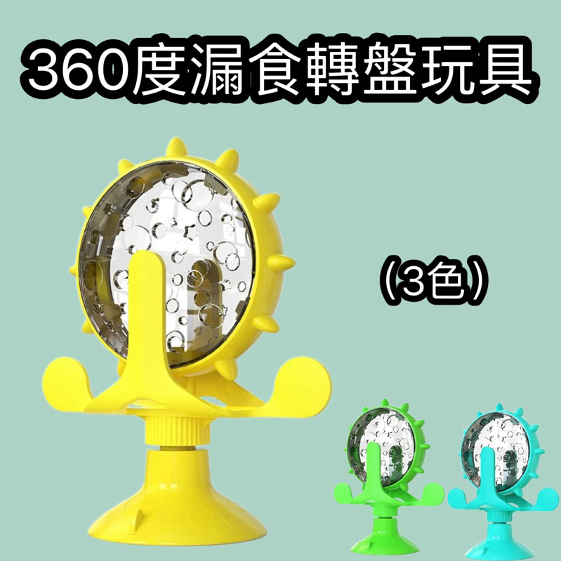 🍀吉古拉凍乾🍀漏食轉盤 貓咪玩具 狗狗玩具 寵物益智玩具