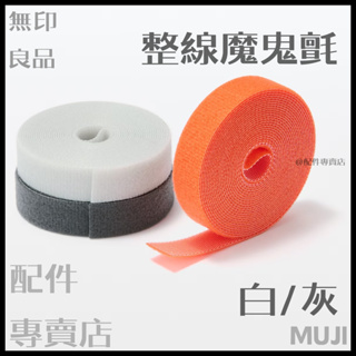 (現貨)日本 無印良品 電線 魔鬼氈 束帶 整線 膠帶 muji MUJI