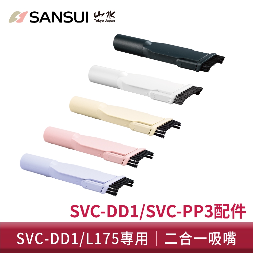 【SANSUI 山水】輕淨吸迷你無線吸塵器二合一吸嘴 SVC-DD1/SVC-L175