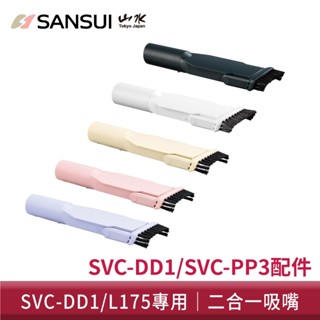 【SANSUI 山水】輕淨吸迷你無線吸塵器二合一吸嘴 SVC-DD1/SVC-L175