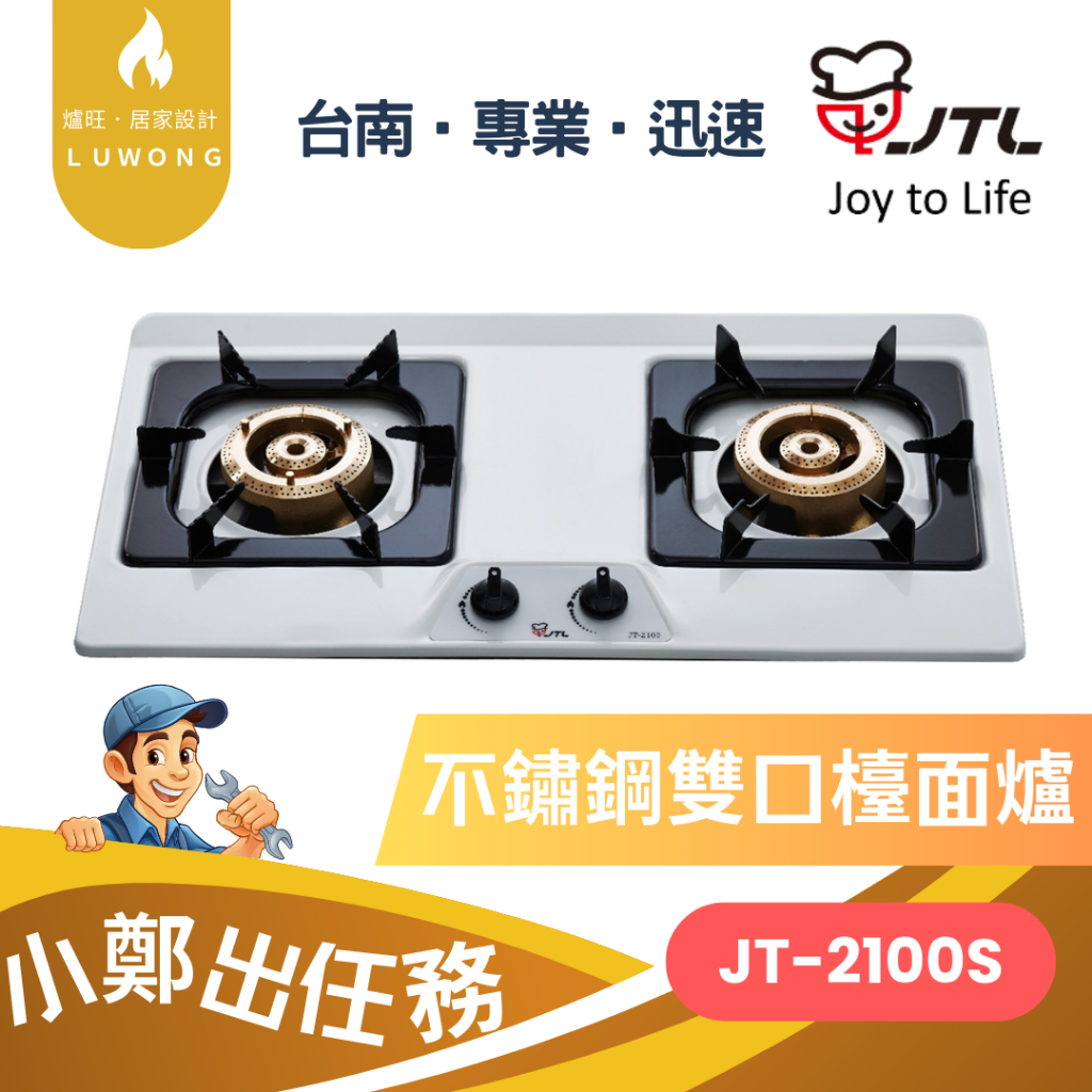 【爐旺】JT-2100S 喜特麗 雙口不鏽鋼檯面爐 銅合金爐頭 廚房 經濟首選 含標準安裝 台南 嘉義 高雄