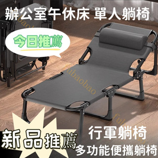 快速髮貨🚚加固折疊床 床椅 行軍床 辦公室午休床 單人躺椅 折疊床 行軍躺椅 多功能便攜躺椅 陪護床 休閒躺椅睡椅