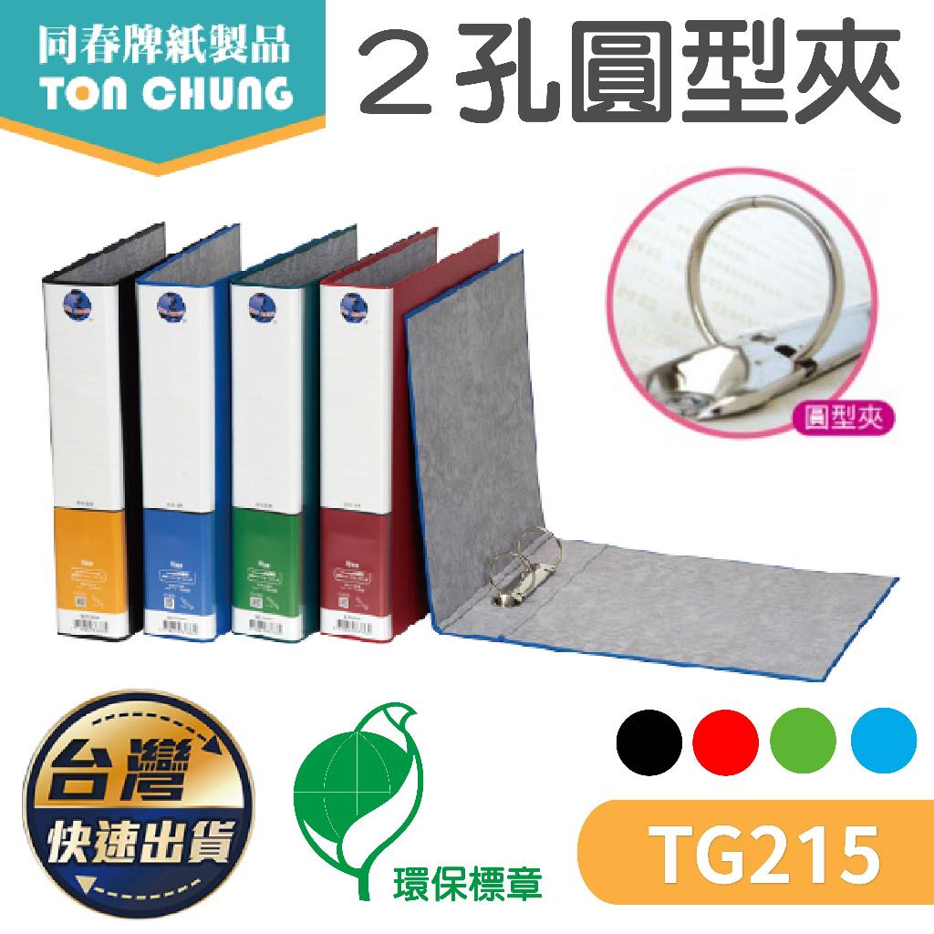 【同春】環保PP合成紙 2孔圓型夾 TG215 檔案夾 辦公用品 檔案收納 資料夾 環保 耐用 質感 歸納 歸檔 文件