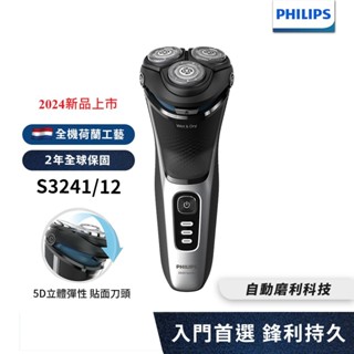 Philips飛利浦 5D三刀頭電鬍刀 刮鬍刀 S3241/12 【送7-11禮券100元】 新品上市