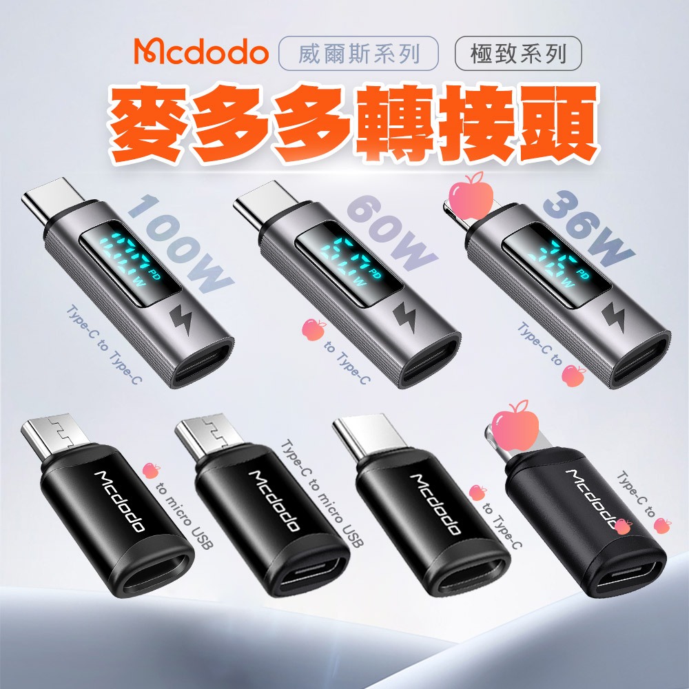 Mcdodo麥多多 轉接頭 Type-C to 頻果 Micro USB 雙TC 100W PD 數字顯示 5A 3A