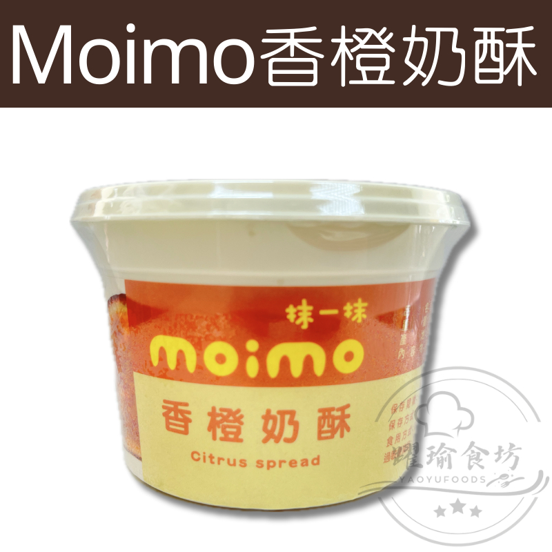 【躍瑜食坊】230g／moimo香橙奶酥抹醬／抹一抹香橙奶酥／抹一抹抹醬／吐司抹醬／抹醬／沾醬／果醬／上焱／抹醬