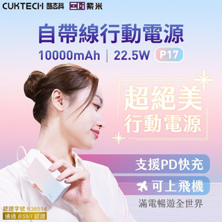 🉐【台灣出貨】現貨 最新 ZMI CUKTECH 酷態科P17 紫米自帶線行動電源 蘋果快充 1000mAh 移動電源