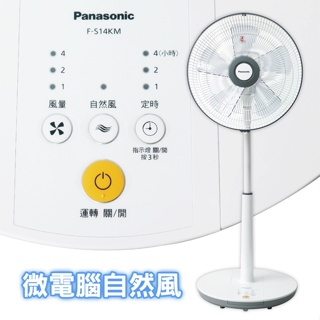 @Panasonic 國際牌 14吋F-S14KM微電腦DC直流電風扇 F-S14KM 立扇FS14KM