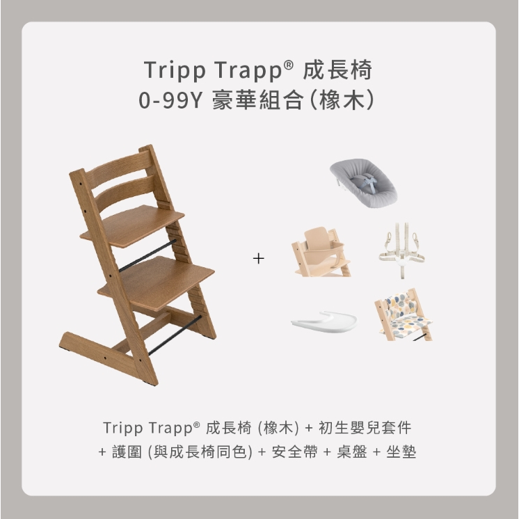 Stokke Tripp Trapp 0－99Y豪華組合（橡木）