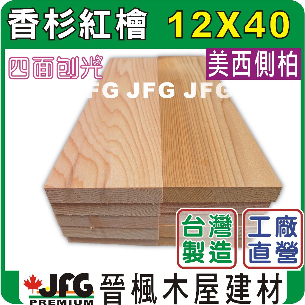 【JFG 木材】美檜平板】12x40mm｜檜木｜紅檜｜香杉｜美西側柏｜木板｜蒸氣室｜檜木桶｜木屋｜木盒｜平板｜木工｜線條