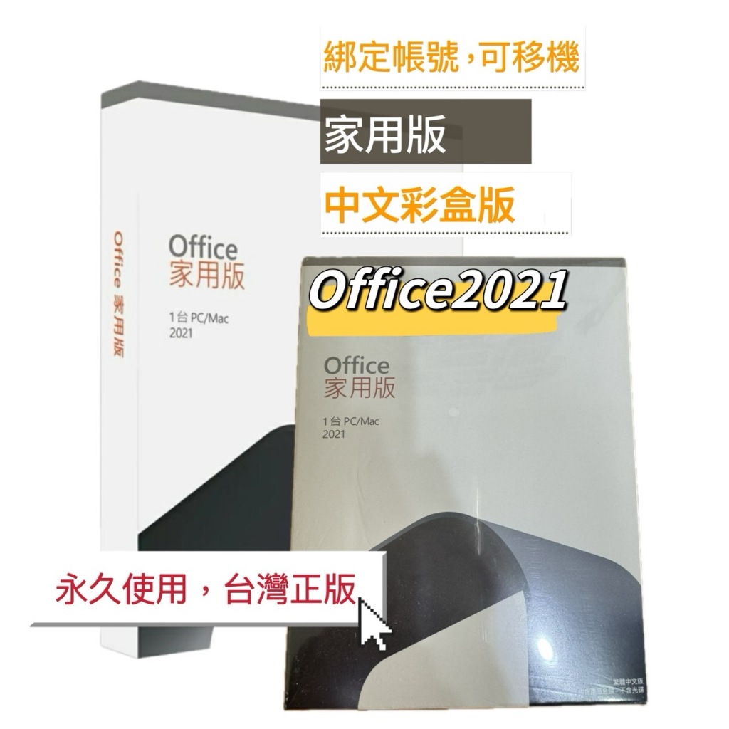 【蝦幣5倍送+有發票+可分期】Office 2021家用中文版 盒裝版 Office 2021 家用版