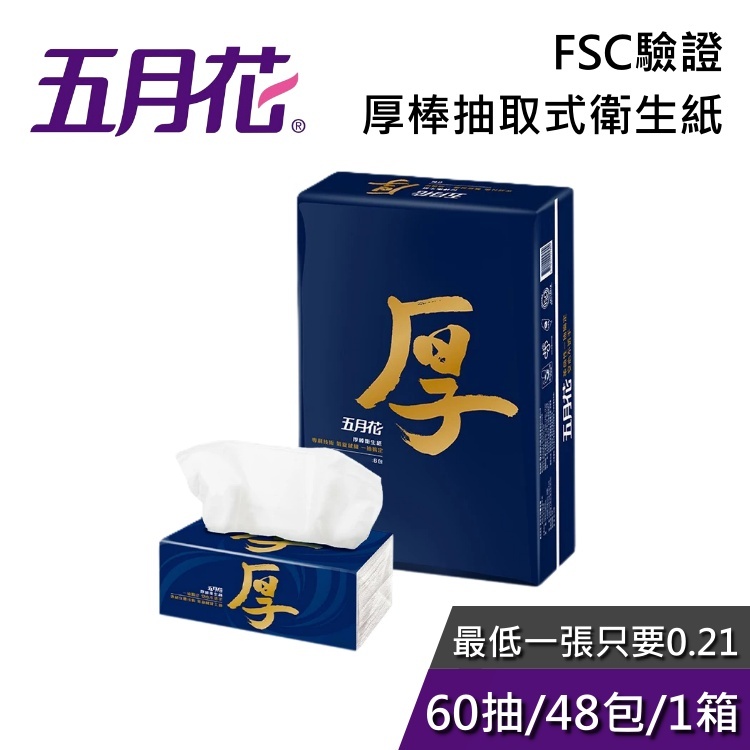 五月花 厚棒抽取式衛生紙 60抽x48包 【內有多規格可選購】 FSC驗證 宅配到府