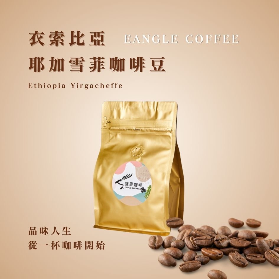 衣索比亞 耶加雪菲咖啡豆