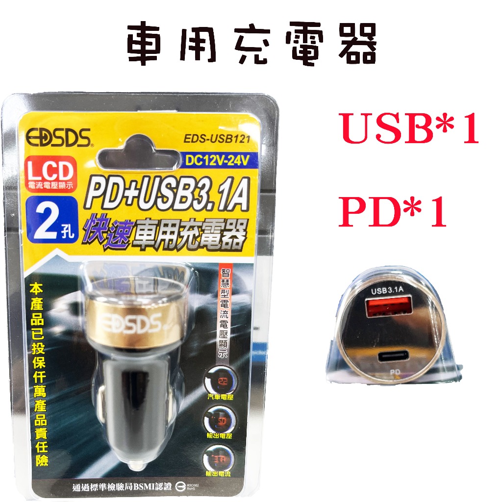 EDSDS USB121 PD+3.1 電流電壓顯示 快速車用充電器 車用充電器