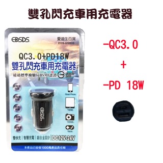 EDSDS USB99 QC3.0+PD18W 雙孔車用充電器 車用充電器