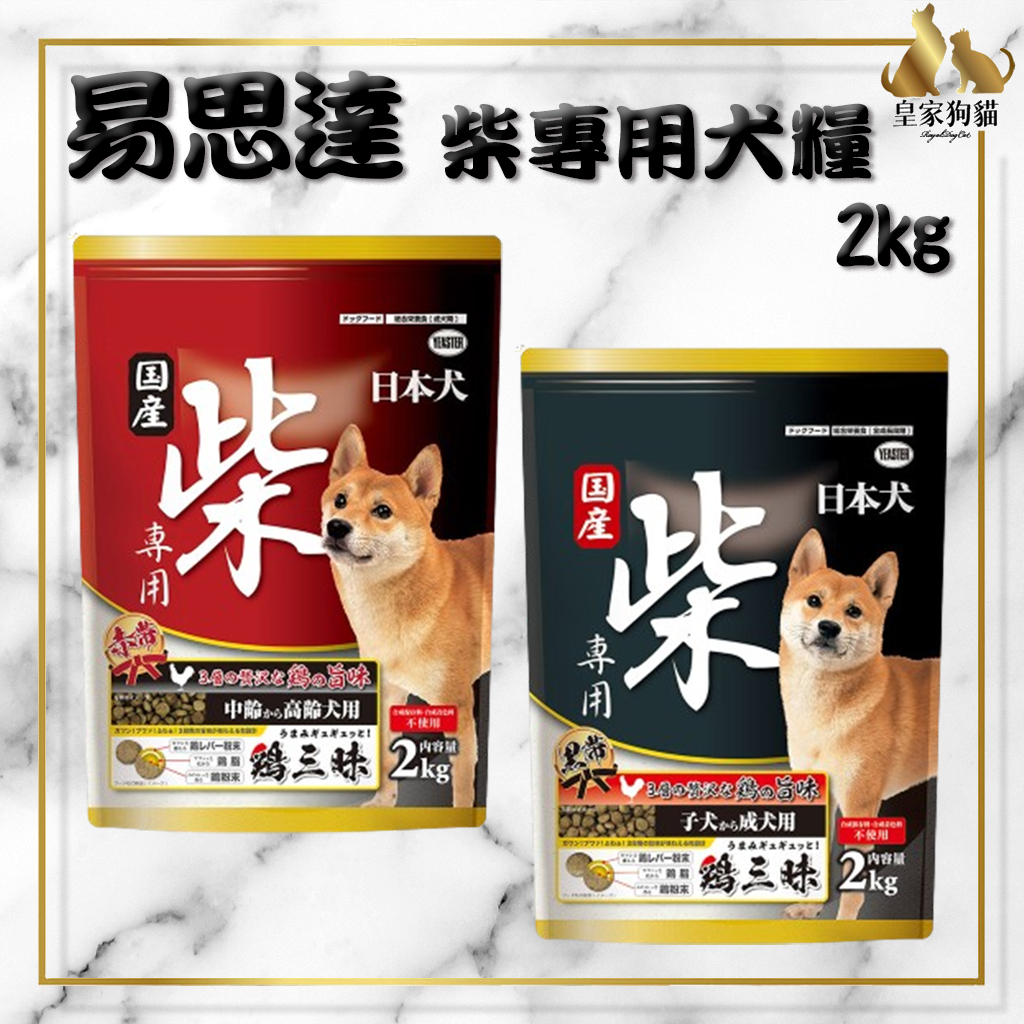 YEASTER 易思達 柴犬專用 犬糧 黑帶 雞三味 狗飼料 寵物飼料 柴犬 成犬 幼犬 高齡犬 日本犬 🌟皇家狗貓