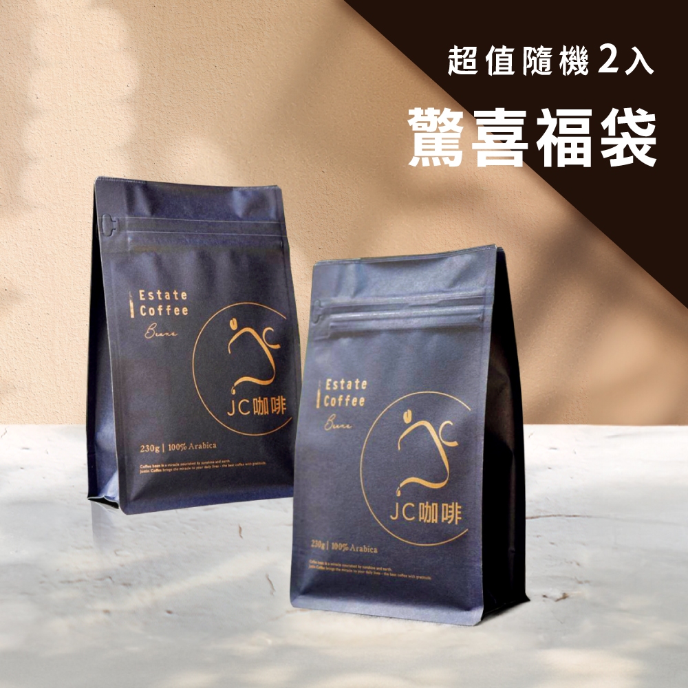 【JC咖啡】超值驚喜福袋 - 莊園咖啡豆 半磅(230g) x 2包入〔一包豆只要$338 (隨機出貨)〕