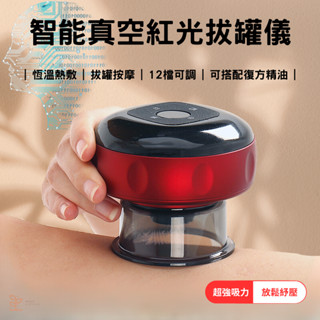 【臺灣現貨】紅光熱敷 拔罐器 電動拔罐器 刮痧儀 刮痧 拔罐 走罐 拔罐機 智慧拔罐 電動拔罐 拔罐儀 刮痧器 電動拔罐