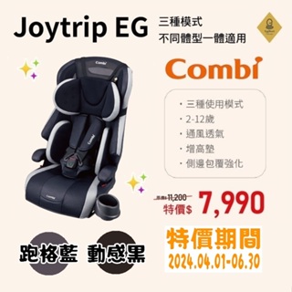 ★商品特價【寶貝屋】康貝Combi Joytrip 18MC EG 成長型汽車安全座椅★