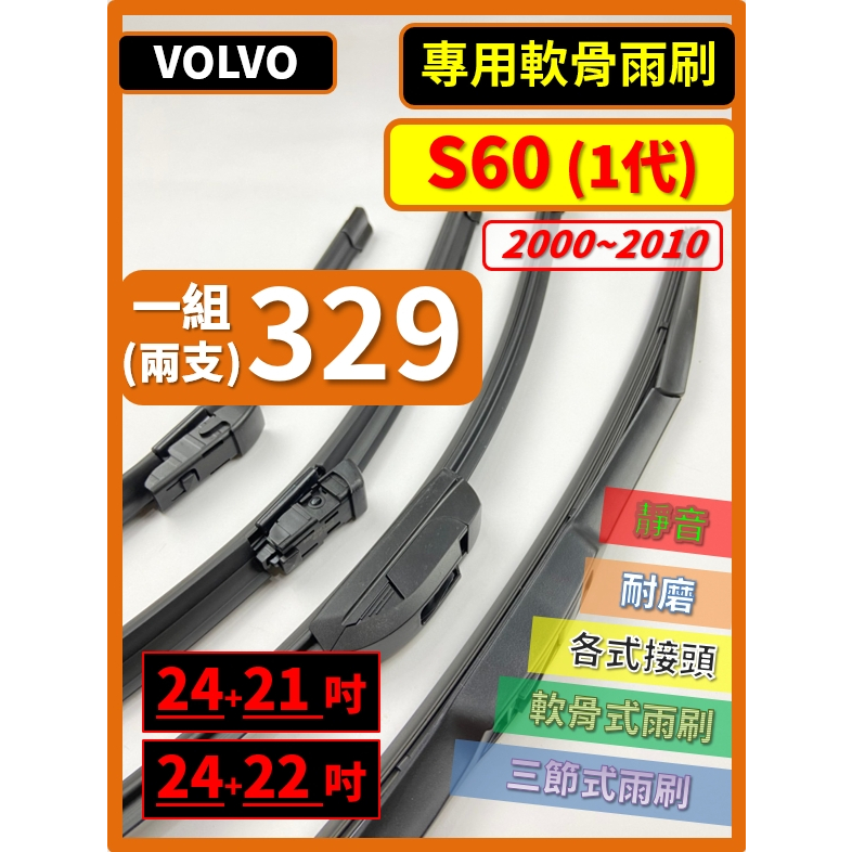 【矽膠雨刷】VOLVO S60 1代 2000~2010年 24+22吋 24+21吋 軟骨式雨刷 三節式雨刷