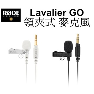 【RODE 羅德】Lavalier GO 專業級 領夾 麥克風 台南弘明 小蜜蜂 MIC 收音 直撥 3.5mm TRS