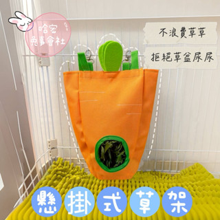 哈密兔事·防尿懸掛式草袋｜防尿草架草袋｜兔子牧草架 掛勾草袋 吊掛草袋龍貓草袋龍貓草架 兔子防尿草架 天竺鼠草袋