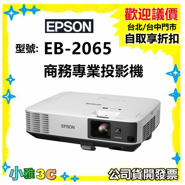 現貨(公司貨三年保固/開發票) EPSON EB-2065 商務專業投影機 EB2065 小雅3c