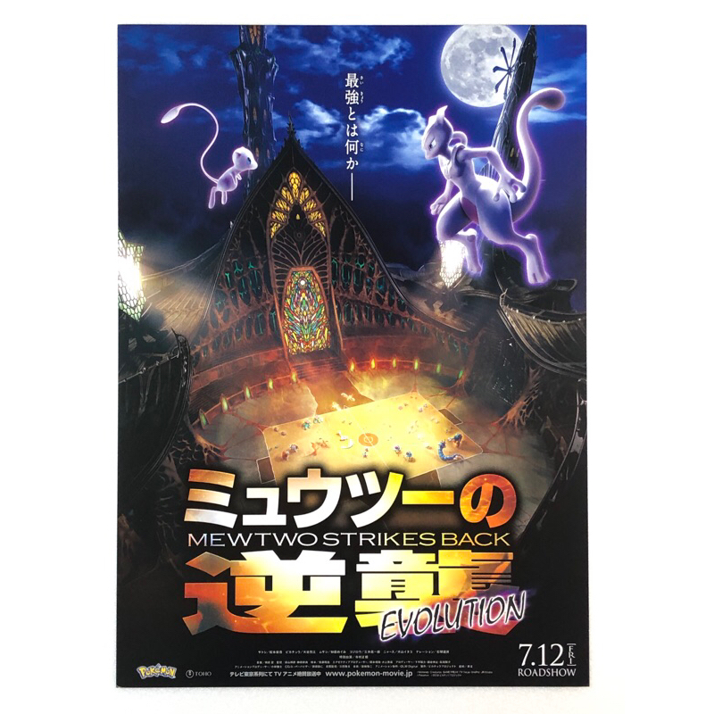 🇯🇵【日本宣傳單】精靈寶可夢 超夢的逆襲 小海報 海報 日版 電影 B5 宣傳單 DM 動畫 寶可夢