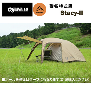 【Ogawa】Stacy st-II DAYTONA 聯名特式版 超輕量帳篷 機車帳 兩人帳