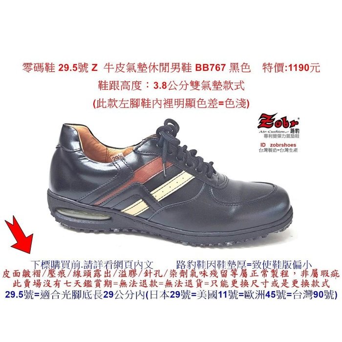 零碼鞋 29.5號 Zobr路豹 純手工製造 牛皮氣墊休閒男鞋 BB767 黑色 特價:1190元  左腳鞋內裡明顯色差