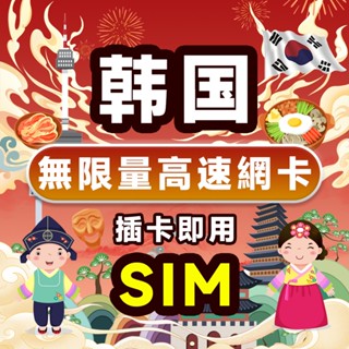 韓國網路卡 3~15 高速上網吃到飽 無限量 上網卡 流量卡sim卡 支持eSIM 首爾釜山濟州島 插卡即用 上網神卡