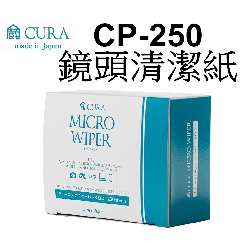 【CURA】CP-250 細纖維拭鏡紙-250張 鏡頭清潔 眼鏡清潔 台南弘明 日本製造