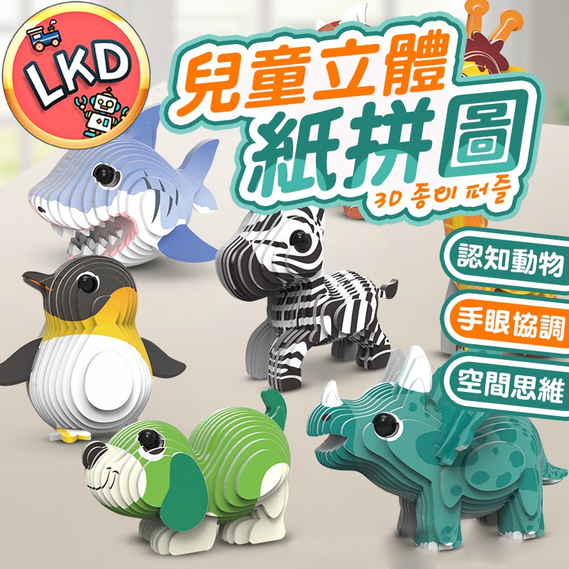 『全新升級 12H快速出貨』兒童趣味3D立體紙拼圖 多種動物任選 3D拼圖 紙拼圖 拼圖 兒童拼圖 動物拼圖 恐龍拼圖