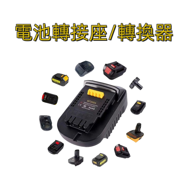 轉換器 轉接座 電動工具電池轉接器 電池轉換頭 18v 20v 牧田 DEWALT 得偉轉牧田 米沃奇轉牧田