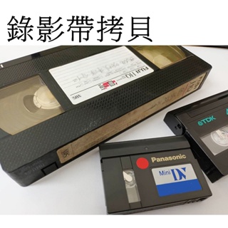 【代客拷貝】VHS-C VHS DV Hi8 DV MV 各類錄影帶 拷貝 台南弘明 轉錄 100元起