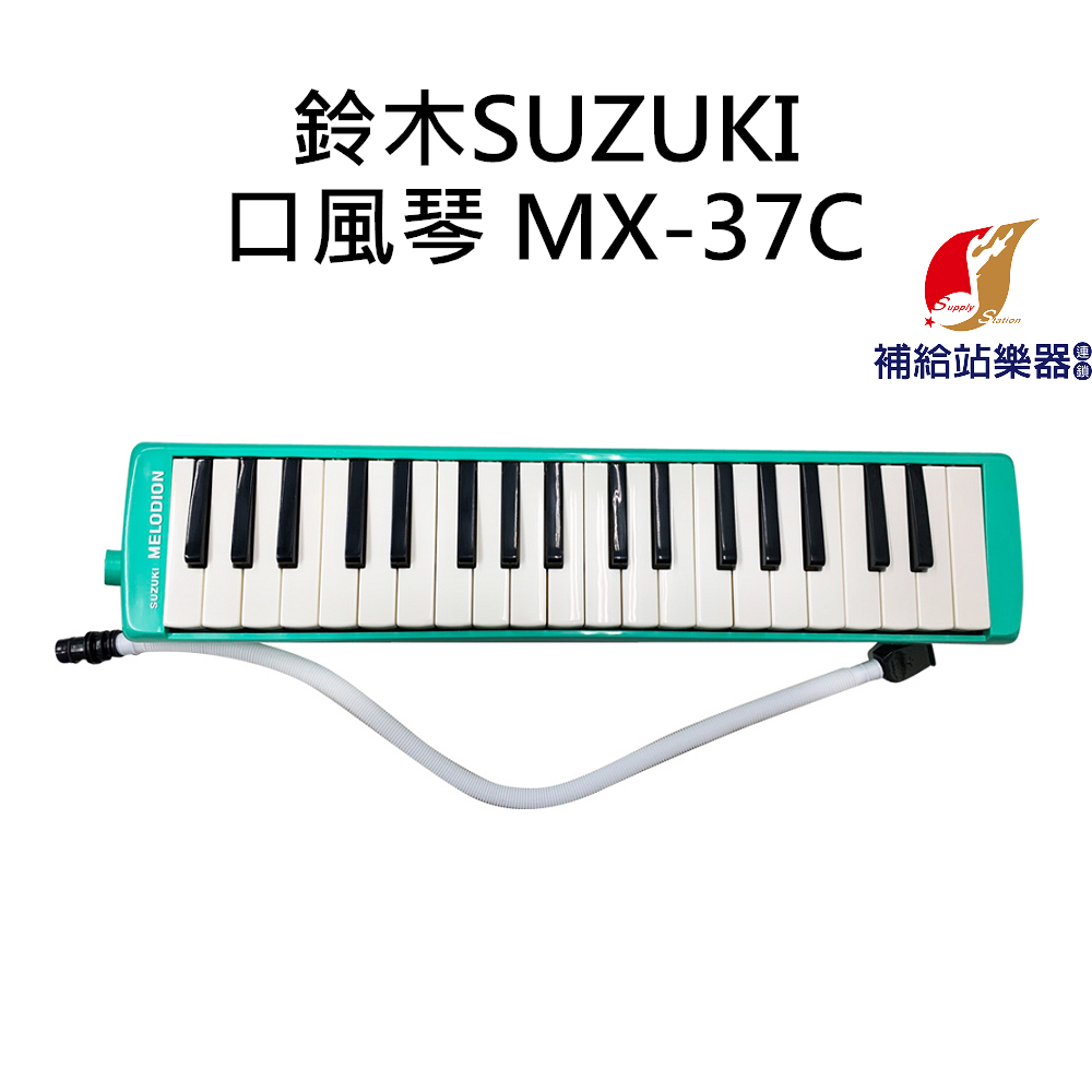 鈴木SUZUKI MX-37C 37鍵 口風琴 學校團體指定使用 MX37C【補給站樂器】