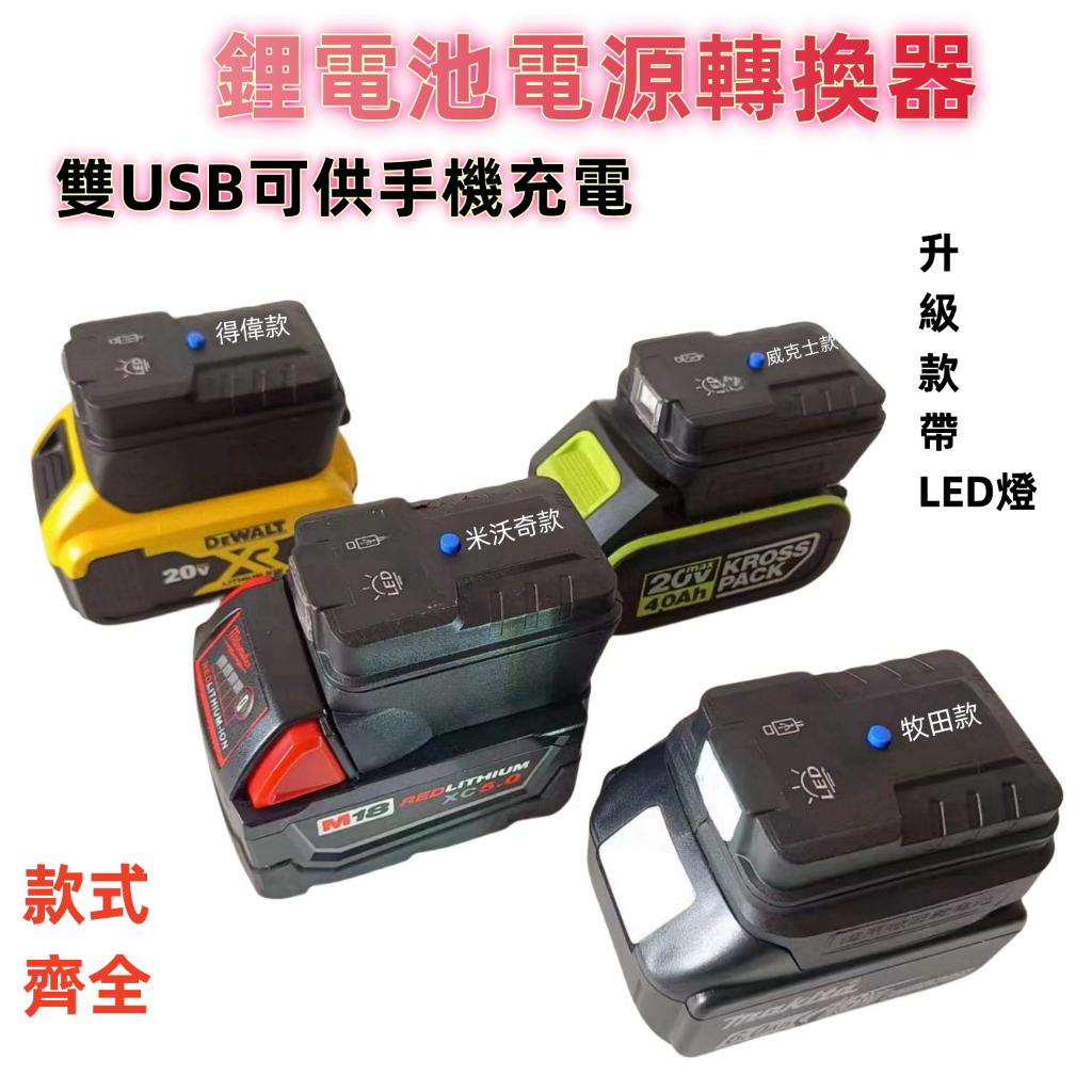 USB行動電源　牧田/得偉米沃奇電池 18v USB轉換器 行動電源 鋰電池轉接USB 雙USB轉接器 鋰電池適配器