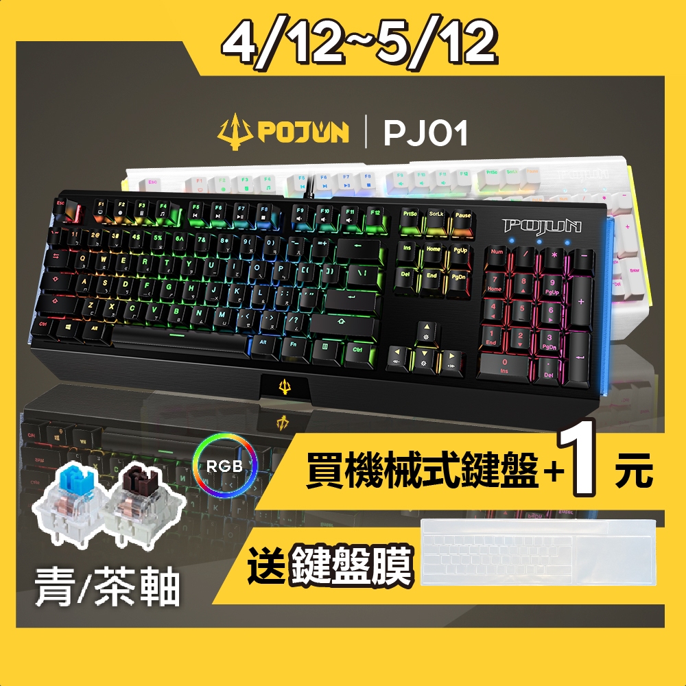 【POJUN PJ01】機械鍵盤 鍵盤 電競鍵盤 機械式鍵盤 茶軸鍵盤  青軸 茶軸 RGB鍵盤 青軸鍵盤 注音鍵盤