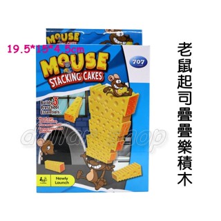 寶貝玩具屋☆【老鼠起司疊疊樂積木B19】收集CHEESE 老鼠愛起司積木 重乳酪派疊疊樂☆【小教具】