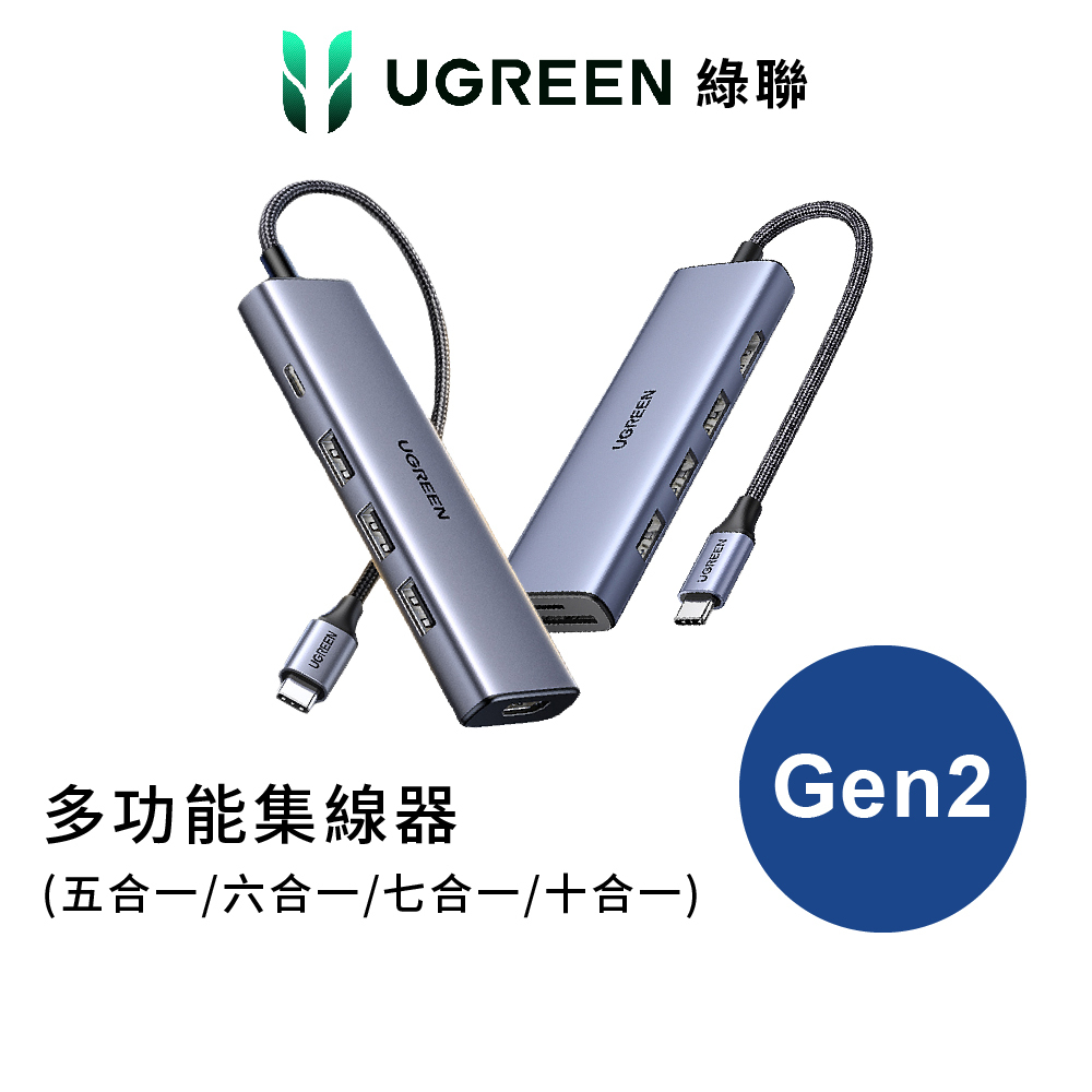綠聯 Type C Gen2 10Gbps 五~十合一 Hub集線器 4K高清 手機傳輸 100W快充 讀卡機 網路線