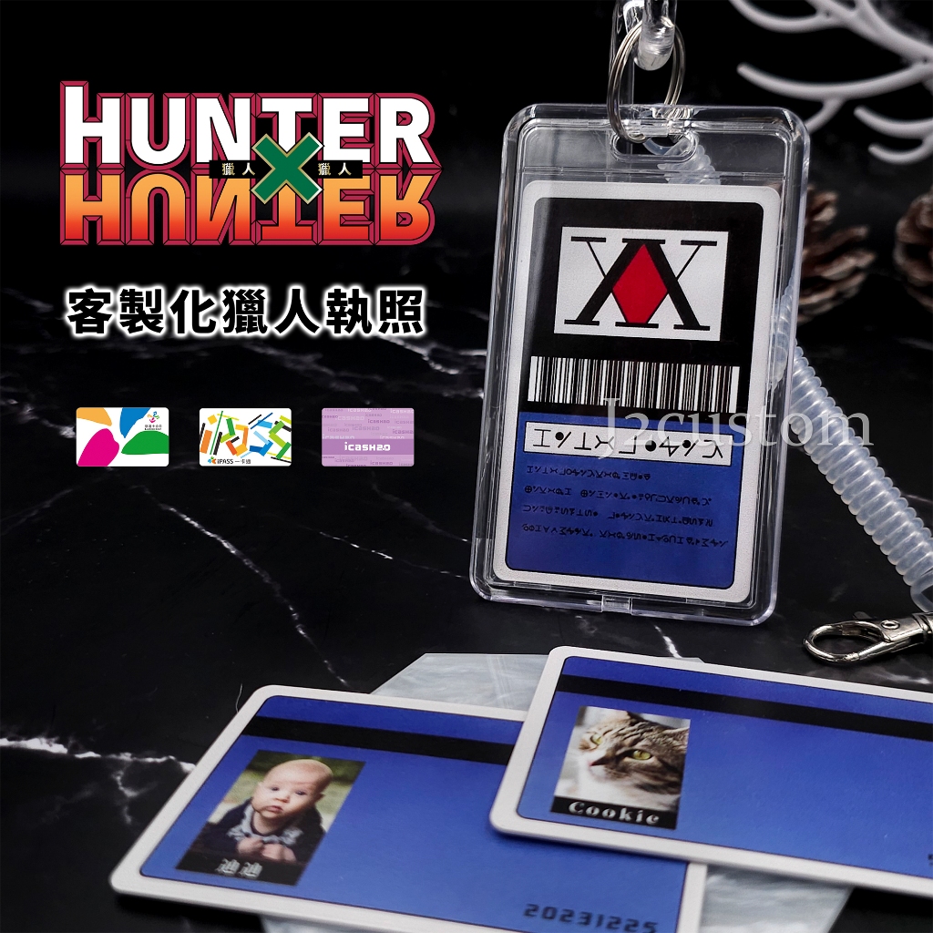 ✅實體店面 [J2截圖客製] 客製化 HUNTER 獵人執照 超級悠遊卡icash一卡通 置