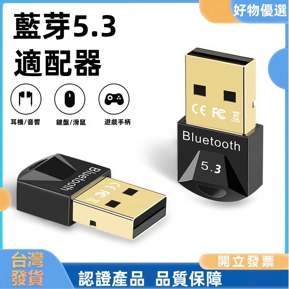 【認證產品+現貨】5.3藍芽適配器 藍芽接收器 USB藍芽發射器 迷你USB藍芽適配器 免驅即插即用 無線藍芽接收器