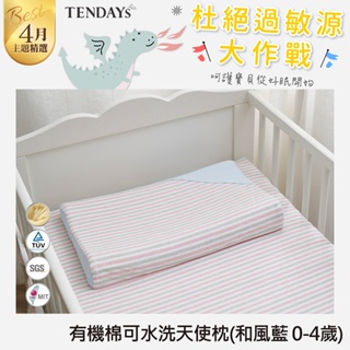 TENDAYS 有機棉可水洗透氣Ω天使枕 單入(和風藍 0-4歲枕頭 可水洗記憶枕)