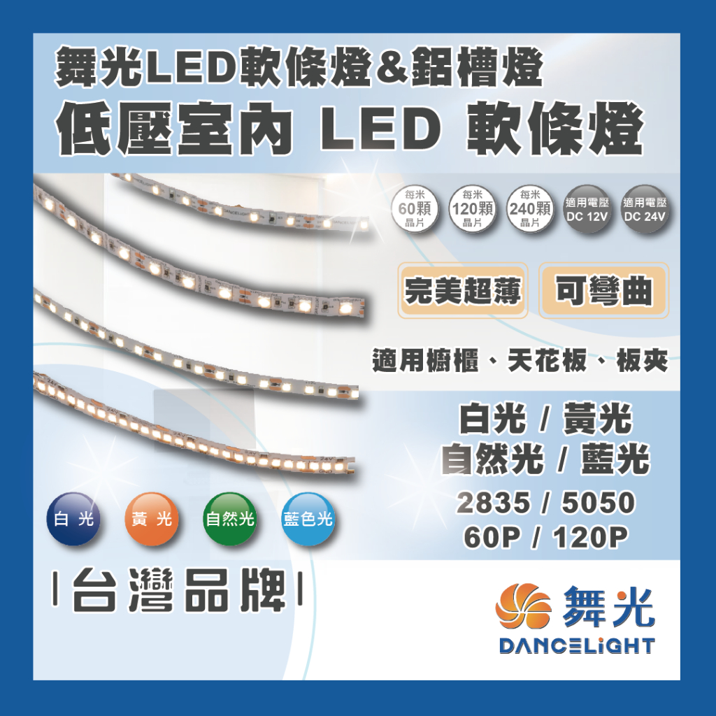 現貨 舞光 LED 低壓室內軟條燈 2835 5050 12V 24V 軟燈條 燈帶 1包5米 軟條燈 需搭配變壓器