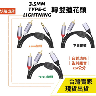 台灣速發 蓮花頭 RCA 轉 3.5mm iphone Type C 音源線 音箱 音響 喇叭 手機 1M 2M 3M