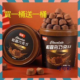 【買1桶送1桶】伊諾滋松露形黑巧克力糖果精美桶裝128g 獨立小包裝 代可可脂黑巧克力 休閒零食 巧克力 純黑巧克力