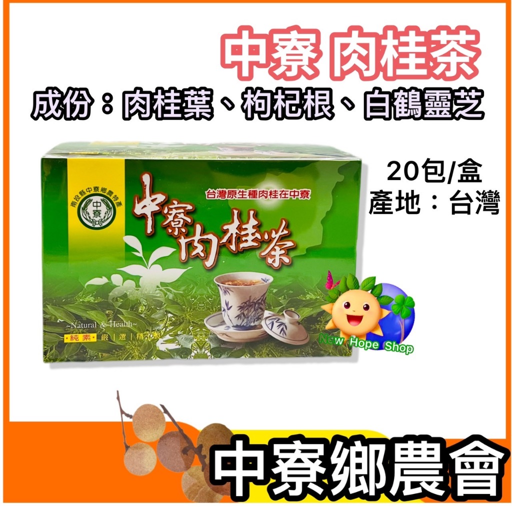 中寮鄉農會【中寮肉桂茶】台灣原生種肉桂 茶包20包 南投伴手禮 肉桂 肉桂粉 肉桂茶包 -2026/3